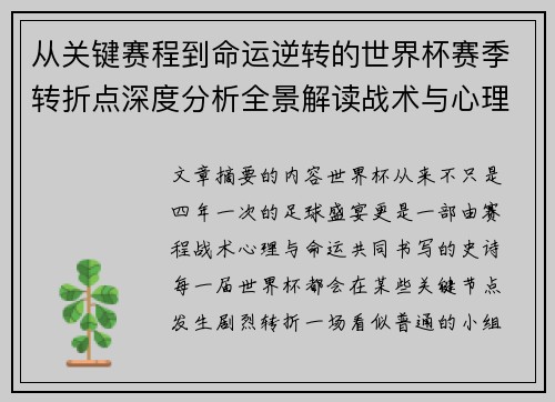 从关键赛程到命运逆转的世界杯赛季转折点深度分析全景解读战术与心理变化