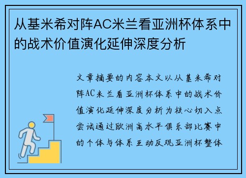 从基米希对阵AC米兰看亚洲杯体系中的战术价值演化延伸深度分析