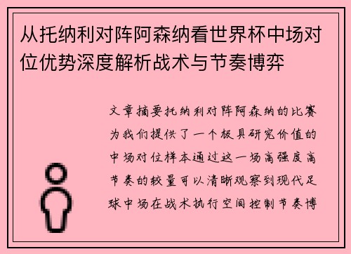 从托纳利对阵阿森纳看世界杯中场对位优势深度解析战术与节奏博弈