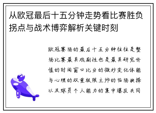 从欧冠最后十五分钟走势看比赛胜负拐点与战术博弈解析关键时刻