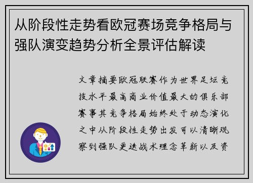 从阶段性走势看欧冠赛场竞争格局与强队演变趋势分析全景评估解读