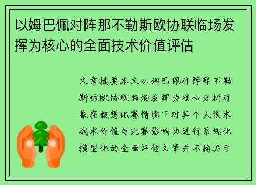 以姆巴佩对阵那不勒斯欧协联临场发挥为核心的全面技术价值评估