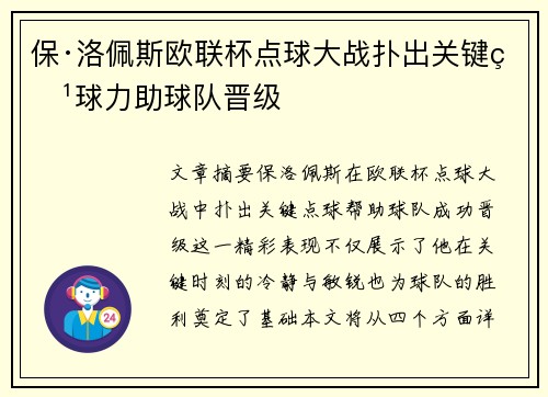 保·洛佩斯欧联杯点球大战扑出关键点球力助球队晋级