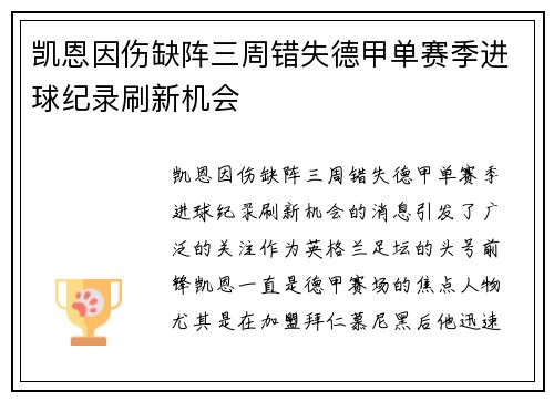 凯恩因伤缺阵三周错失德甲单赛季进球纪录刷新机会 凯恩因伤缺阵三周错失德甲单赛季进球纪录刷新机会