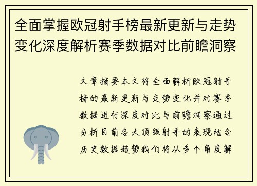 全面掌握欧冠射手榜最新更新与走势变化深度解析赛季数据对比前瞻洞察