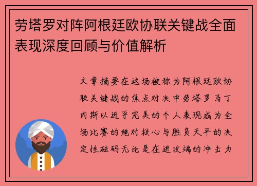 劳塔罗对阵阿根廷欧协联关键战全面表现深度回顾与价值解析 劳塔罗对阵阿根廷欧协联关键战全面表现深度回顾与价值解析
