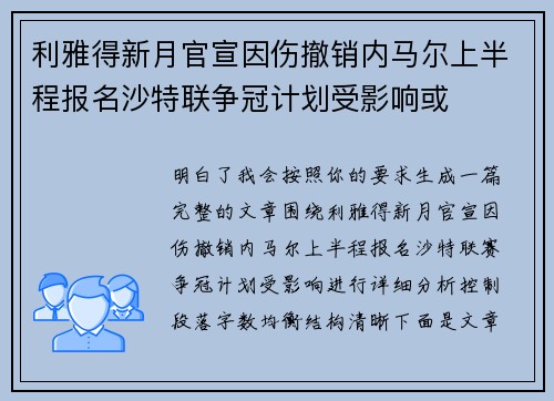 利雅得新月官宣因伤撤销内马尔上半程报名沙特联争冠计划受影响或