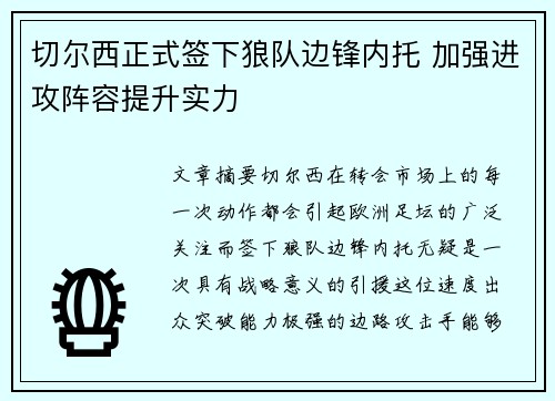 切尔西正式签下狼队边锋内托 加强进攻阵容提升实力