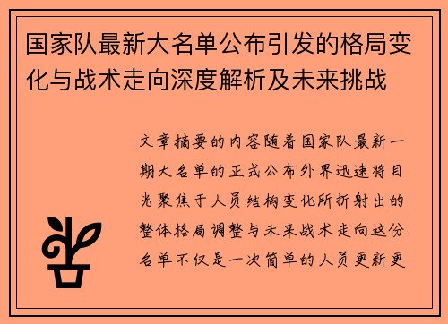 国家队最新大名单公布引发的格局变化与战术走向深度解析及未来挑战