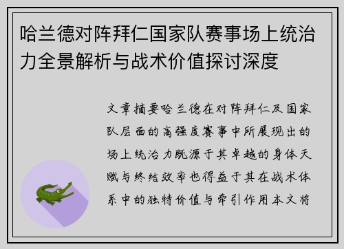 哈兰德对阵拜仁国家队赛事场上统治力全景解析与战术价值探讨深度