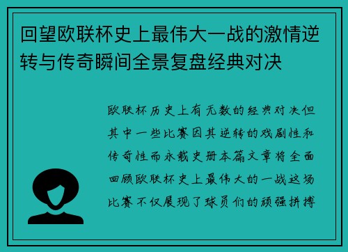 回望欧联杯史上最伟大一战的激情逆转与传奇瞬间全景复盘经典对决
