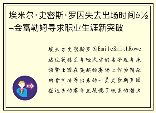 埃米尔·史密斯·罗因失去出场时间转会富勒姆寻求职业生涯新突破