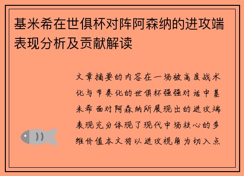 基米希在世俱杯对阵阿森纳的进攻端表现分析及贡献解读