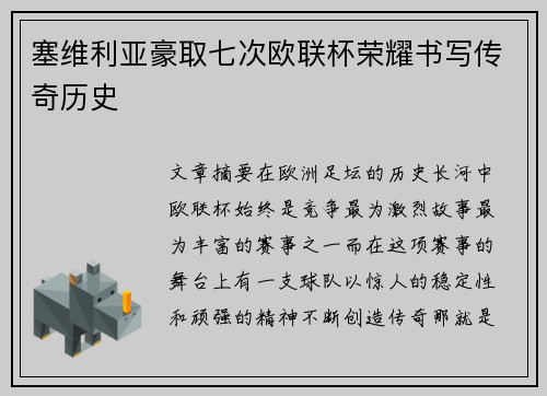 塞维利亚豪取七次欧联杯荣耀书写传奇历史