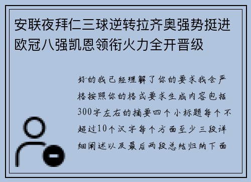 安联夜拜仁三球逆转拉齐奥强势挺进欧冠八强凯恩领衔火力全开晋级