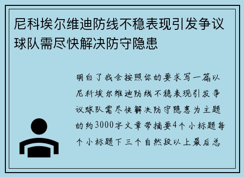 尼科埃尔维迪防线不稳表现引发争议球队需尽快解决防守隐患