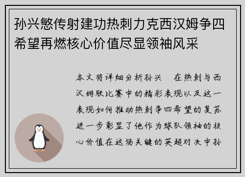 孙兴慜传射建功热刺力克西汉姆争四希望再燃核心价值尽显领袖风采