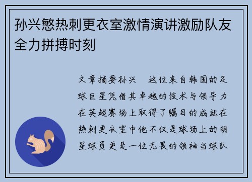 孙兴慜热刺更衣室激情演讲激励队友全力拼搏时刻