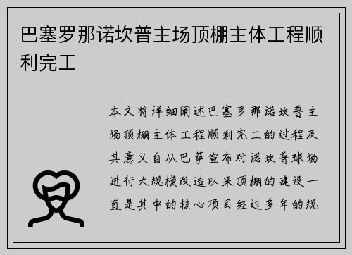巴塞罗那诺坎普主场顶棚主体工程顺利完工 巴塞罗那诺坎普主场顶棚主体工程顺利完工