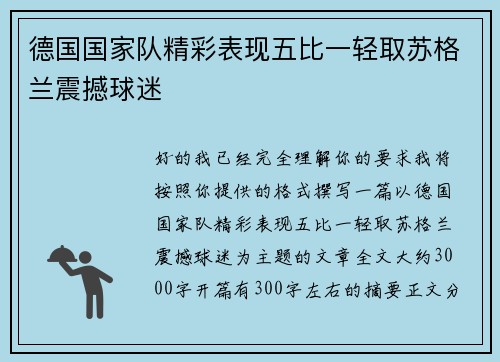 德国国家队精彩表现五比一轻取苏格兰震撼球迷 德国国家队精彩表现五比一轻取苏格兰震撼球迷