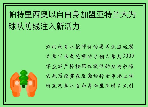 帕特里西奥以自由身加盟亚特兰大为球队防线注入新活力 帕特里西奥以自由身加盟亚特兰大为球队防线注入新活力