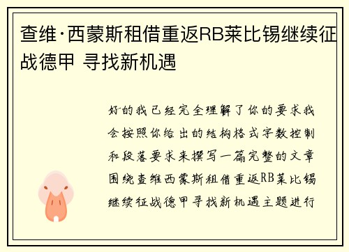 查维·西蒙斯租借重返RB莱比锡继续征战德甲 寻找新机遇 查维·西蒙斯租借重返RB莱比锡继续征战德甲 寻找新机遇