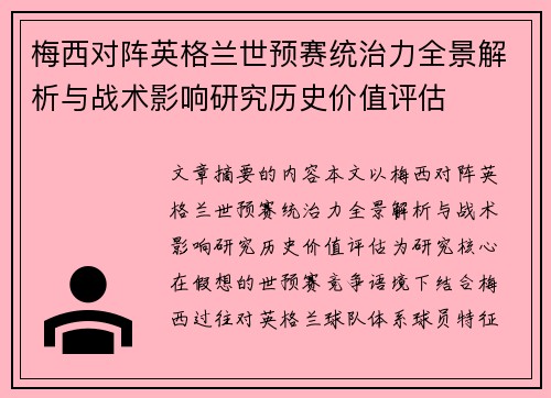 梅西对阵英格兰世预赛统治力全景解析与战术影响研究历史价值评估 梅西对阵英格兰世预赛统治力全景解析与战术影响研究历史价值评估