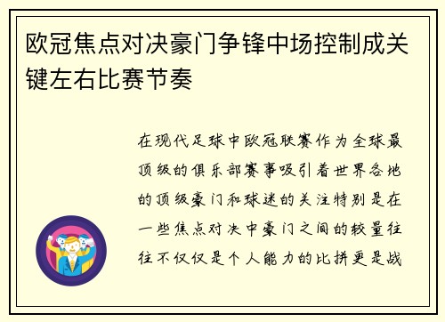欧冠焦点对决豪门争锋中场控制成关键左右比赛节奏