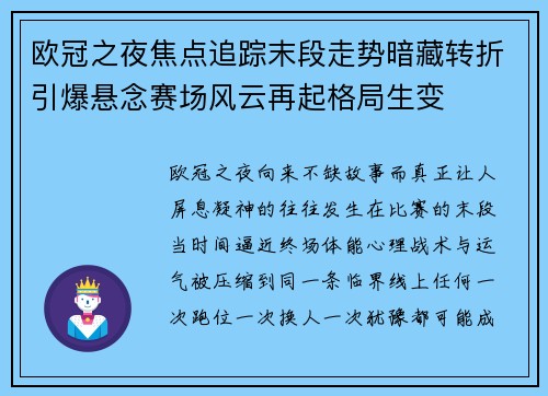 欧冠之夜焦点追踪末段走势暗藏转折引爆悬念赛场风云再起格局生变