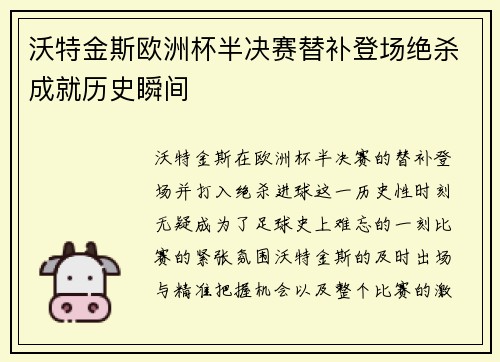 沃特金斯欧洲杯半决赛替补登场绝杀成就历史瞬间