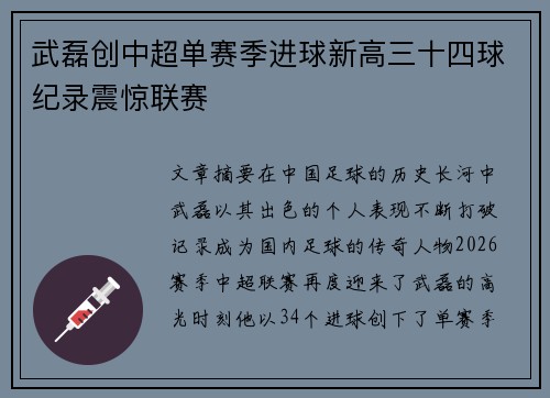 武磊创中超单赛季进球新高三十四球纪录震惊联赛