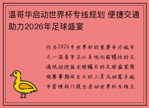 温哥华启动世界杯专线规划 便捷交通助力2026年足球盛宴
