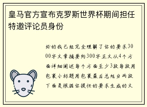 皇马官方宣布克罗斯世界杯期间担任特邀评论员身份 皇马官方宣布克罗斯世界杯期间担任特邀评论员身份
