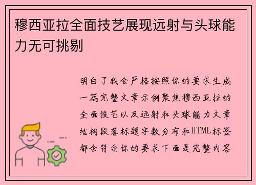 穆西亚拉全面技艺展现远射与头球能力无可挑剔 穆西亚拉全面技艺展现远射与头球能力无可挑剔