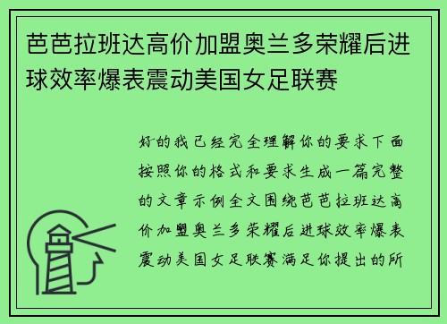 芭芭拉班达高价加盟奥兰多荣耀后进球效率爆表震动美国女足联赛 芭芭拉班达高价加盟奥兰多荣耀后进球效率爆表震动美国女足联赛
