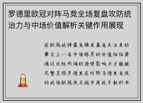 罗德里欧冠对阵马竞全场复盘攻防统治力与中场价值解析关键作用展现 罗德里欧冠对阵马竞全场复盘攻防统治力与中场价值解析关键作用展现