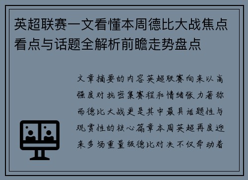 英超联赛一文看懂本周德比大战焦点看点与话题全解析前瞻走势盘点 英超联赛一文看懂本周德比大战焦点看点与话题全解析前瞻走势盘点