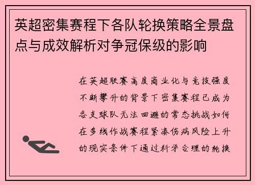 英超密集赛程下各队轮换策略全景盘点与成效解析对争冠保级的影响 英超密集赛程下各队轮换策略全景盘点与成效解析对争冠保级的影响