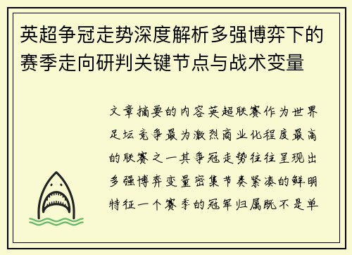 英超争冠走势深度解析多强博弈下的赛季走向研判关键节点与战术变量 英超争冠走势深度解析多强博弈下的赛季走向研判关键节点与战术变量