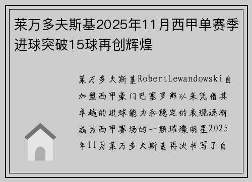 莱万多夫斯基2025年11月西甲单赛季进球突破15球再创辉煌 莱万多夫斯基2025年11月西甲单赛季进球突破15球再创辉煌