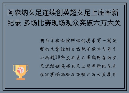 阿森纳女足连续创英超女足上座率新纪录 多场比赛现场观众突破六万大关 阿森纳女足连续创英超女足上座率新纪录 多场比赛现场观众突破六万大关