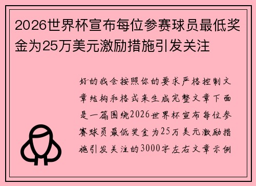 2026世界杯宣布每位参赛球员最低奖金为25万美元激励措施引发关注