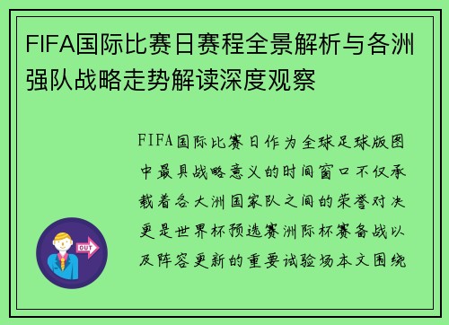 FIFA国际比赛日赛程全景解析与各洲强队战略走势解读深度观察