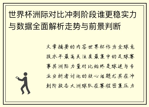 世界杯洲际对比冲刺阶段谁更稳实力与数据全面解析走势与前景判断