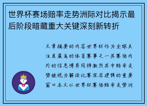 世界杯赛场赔率走势洲际对比揭示最后阶段暗藏重大关键深刻新转折