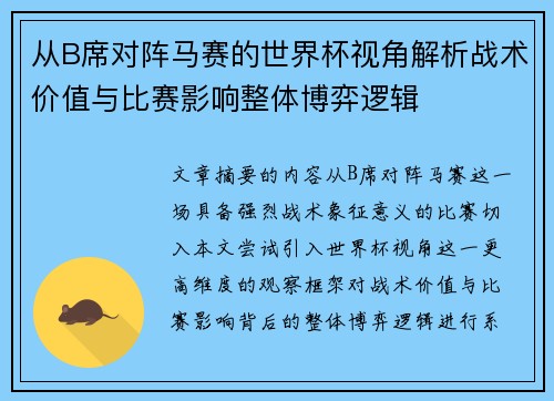 从B席对阵马赛的世界杯视角解析战术价值与比赛影响整体博弈逻辑