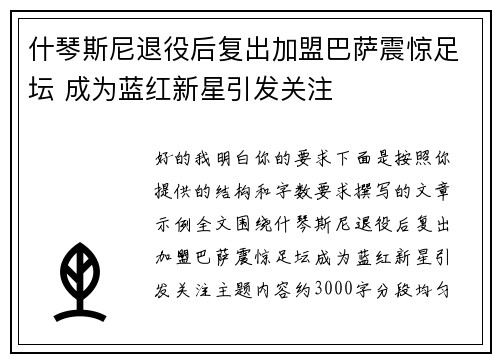 什琴斯尼退役后复出加盟巴萨震惊足坛 成为蓝红新星引发关注