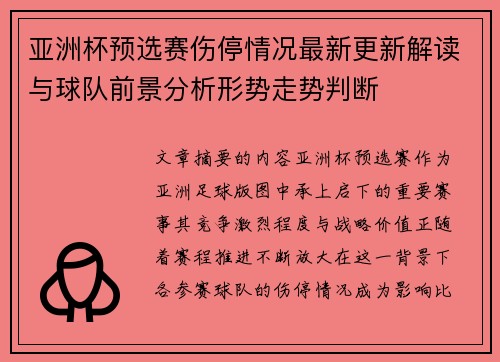 亚洲杯预选赛伤停情况最新更新解读与球队前景分析形势走势判断 亚洲杯预选赛伤停情况最新更新解读与球队前景分析形势走势判断