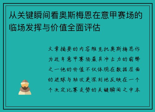 从关键瞬间看奥斯梅恩在意甲赛场的临场发挥与价值全面评估 从关键瞬间看奥斯梅恩在意甲赛场的临场发挥与价值全面评估