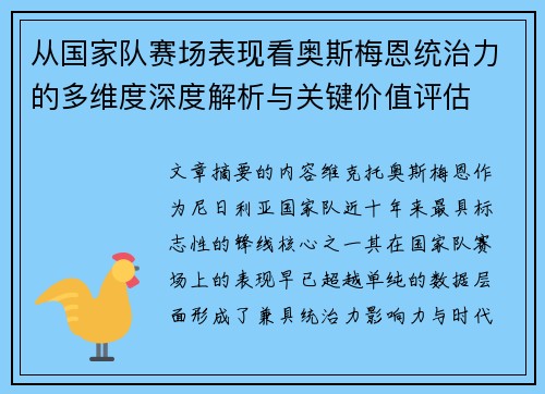 从国家队赛场表现看奥斯梅恩统治力的多维度深度解析与关键价值评估 从国家队赛场表现看奥斯梅恩统治力的多维度深度解析与关键价值评估